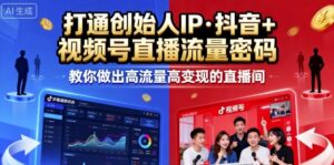 25年直播9-10两期线下课,打通创始人IP,抖音+视频号直播流量密码,教你做出高流量高变现的直播间-中创网_分享创业项目_助您在家赚钱