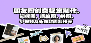 朋友圈创意视觉制作，问候图、晒单图、拼图、小视频及头像封面制作等-中创网_分享创业项目_助您在家赚钱