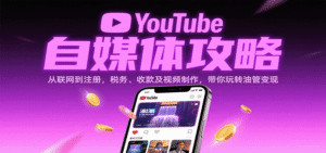 YouTube自媒体攻略:从联网到注册,税务、收款及视频制作,带你玩转油管变现-中创网_专注互联网创业,项目资源整合-中创网_分享创业项目_助您在家赚钱