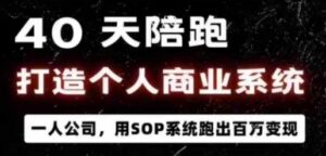 40天陪跑打造个人商业系统,一人公司,用SOP系统跑出百W变现-中创网_分享创业项目_助您在家赚钱