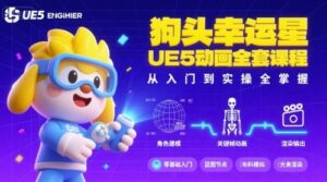 狗头幸运星UE5动画全套课程,从入门到实操全掌握-中创网_分享创业项目_助您在家赚钱