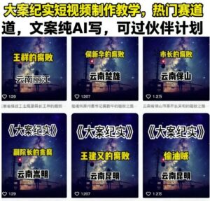 大案纪实短视频制作教学,热门赛道,文案纯AI写,可过伙伴计划-中创网_分享创业项目_助您在家赚钱