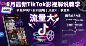 8月最新TikTok影视解说教学,新版解决TK目前困境,流量大,收益高-中创网_分享创业项目_助您在家赚钱