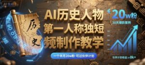 最新AI历史人物第一人称独白短视频制作教学，一个半月20w粉，可过伙伴计划-中创网_分享创业项目_助您在家赚钱