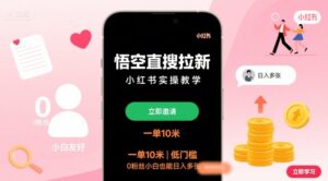 悟空直搜拉新小红书实操教学,一单10米,低门槛,0粉丝小白也能日入多张-中创网_分享创业项目_助您在家赚钱