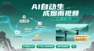 不用拍不用剪！AI自动生成烟雨视频，日入5张+，睡后收入-中创网_分享创业项目_助您在家赚钱