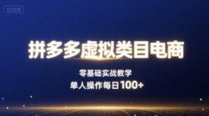 拼多多虚拟类目电商,零基础实战教学,单人操作每日100+-中创网_分享创业项目_助您在家赚钱