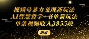 视频号暴力变现新玩法AI智慧哲学+书单新玩法单条视频佣金1k+-中创网_分享创业项目_助您在家赚钱