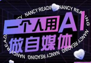 一个人用AI做自媒体,助力零基础者快速掌握自媒体技能,实现从起号到变现的突破(更新9月)-中创网_分享创业项目_助您在家赚钱