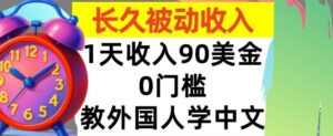 教外国人学中文,0门槛,1天收入90美刀,适合小白,长久被动收入-中创网_分享创业项目_助您在家赚钱