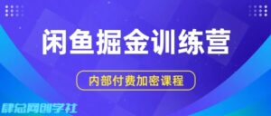 闲鱼掘金训练营,双重暴力变现,日入2张+,小白也能轻松上手-中创网_分享创业项目_助您在家赚钱