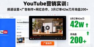 (16107期)YouTube营销实训:频道设置+广告制作+网红合作,3月订单42w刀月询盘200+-中创网_分享创业项目_助您在家赚钱