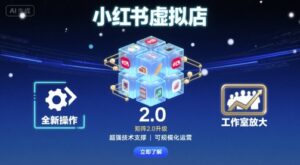 小红书虚拟店矩阵2.0,全新操作,超强技术,可工作室放大-中创网_分享创业项目_助您在家赚钱