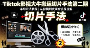 Tiktok影视大牛搬运切片手法第二期，详细玩法教程-中创网_分享创业项目_助您在家赚钱