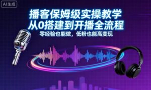 播客保姆级实操教学，从0搭建到开播全流程，零经验也能做，低粉也能高变现-中创网_分享创业项目_助您在家赚钱