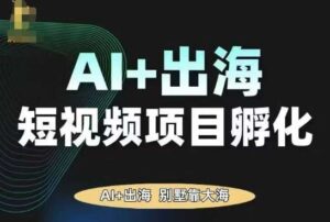 AI·TikTok AI+出海短视频项目孵化,陪你从0-1借助AI实现出海变现-中创网_分享创业项目_助您在家赚钱