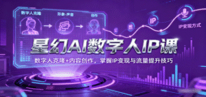 星幻AI数字人IP课，数字人克隆+内容创作，掌握IP变现与流量提升技巧-中创网_分享创业项目_助您在家赚钱