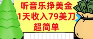 听音乐挣美金,超简单,1天收入79美刀,0门槛,长久被动收入-中创网_分享创业项目_助您在家赚钱