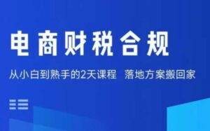 电商财税合规线下课,适合老板+财务,教你规避涉税风险,实现低成本合规经营-中创网_分享创业项目_助您在家赚钱