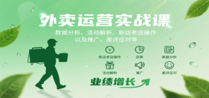 外卖运营实战课：数据分析、活动解析、新店老店操作以及推广、差评应对等-中创网_分享创业项目_助您在家赚钱