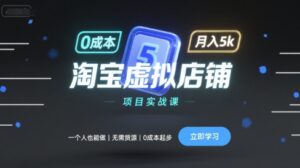 淘宝虚拟店铺项目实战课,一个人也能做,无需货源、0成本起步,月入5k-中创网_分享创业项目_助您在家赚钱
