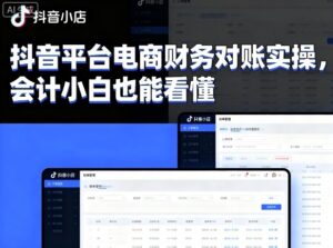 抖音平台电商财务对账实操，会计小白也能看懂的-中创网_分享创业项目_助您在家赚钱