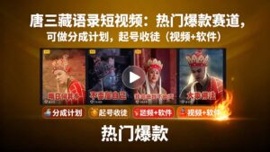 （15994期）唐三藏语录短视频：热门爆款赛道，可做分成计划，起号收徒（视频+软件）-中创网_分享创业项目_助您在家赚钱