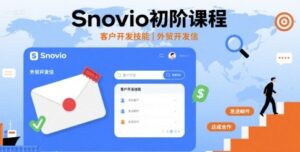 Snovio初阶课程,客户开发技能,外贸开发信-中创网_分享创业项目_助您在家赚钱