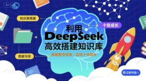 利用deepseek高效搭建知识库，实现十倍成长-中创网_分享创业项目_助您在家赚钱