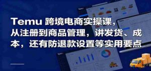 Temu跨境半托管实操,从注册到商品管理,讲发货、成本,还有防退款设置等实用要点-中创网_分享创业项目_助您在家赚钱