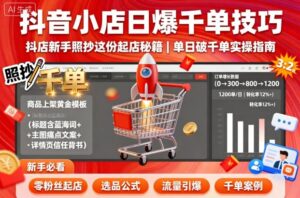 抖音小店日爆千单技巧,抖店新手照抄这份起店秘籍,单日破千单-中创网_分享创业项目_助您在家赚钱