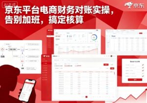 京东平台电商财务对账实操,告别加班,搞定核算-中创网_分享创业项目_助您在家赚钱