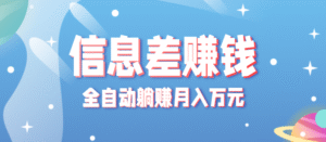 零成本零门槛信息差项目,只需一部手机实现全自动躺赚月入万元-中创网_分享创业项目_助您在家赚钱