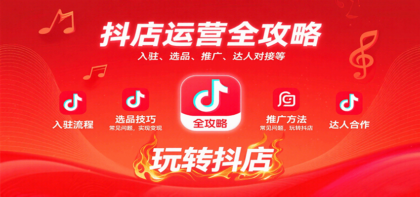 图片[1]-抖店运营全攻略：入驻、选品、推广、达人对接等常见问题，玩转抖店实现变现