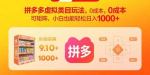(15943期)拼多多虚拟类目玩法,0成本,可矩阵,小白也能轻松日入1000+-中创网_分享创业项目_助您在家赚钱