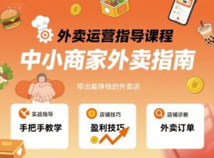 外卖运营指导课程,中小商家外卖指南,手把手带出能挣钱的外卖店-中创网_分享创业项目_助您在家赚钱