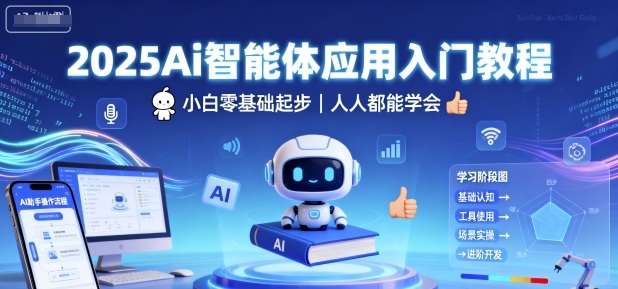 2025Ai智能体应用入门教程，小白零基础起步，人人都能学会-中创网_分享创业项目_助您在家赚钱