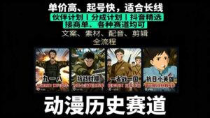 (16048期)历史动漫赛道撸分成:起号、文案、素材、配音、剪辑,单视频收益破万-中创网_分享创业项目_助您在家赚钱