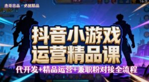 【抖音小游戏精品运营课】小白也可以操作,操作简单,长期稳定,日盈利5张,可工作室矩阵放大-中创网_分享创业项目_助您在家赚钱