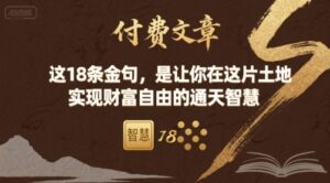 付费文章:这18条金句,是让你在这片土地 实现财富自由的通天智慧-中创网_分享创业项目_助您在家赚钱