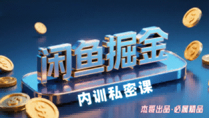 闲鱼掘金训练营,小白轻松上手,日入2张-中创网_分享创业项目_助您在家赚钱