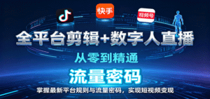 全平台剪辑+数字人直播,从零到精通,掌握最新平台规则与流量密码,实现短视频变现-中创网_分享创业项目_助您在家赚钱