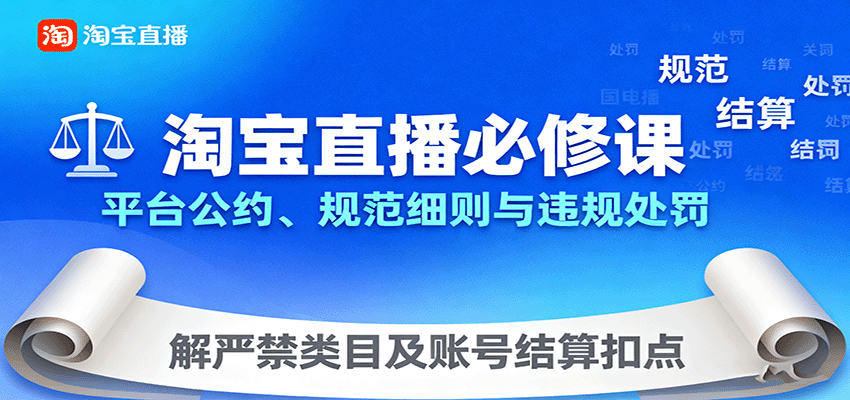 图片[1]-淘宝直播必修课：平台公约、规范细则与违规处罚，解严禁类目及账号结算扣点