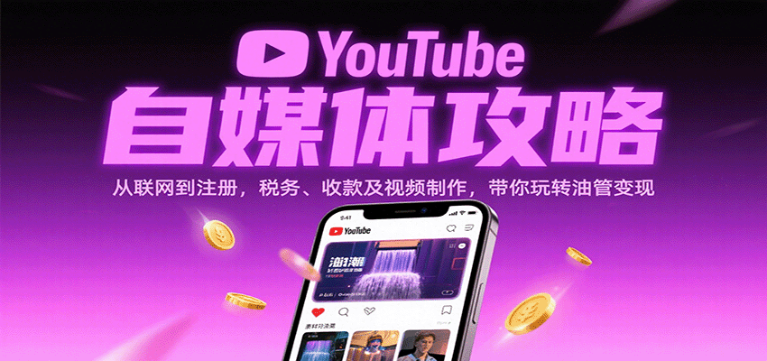 YouTube自媒体攻略：从联网到注册，税务、收款及视频制作，带你玩转油管变现-中创网_专注互联网创业,项目资源整合-中创网_分享创业项目_助您在家赚钱