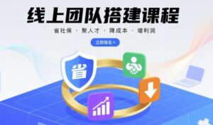 线上团队搭建课程,省社保,聚人才,降成本,增利润,团队管理必看-中创网_分享创业项目_助您在家赚钱