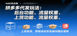 拼多多代发玩法：后台功能、流量权重、上货发货、营销活动及实操问题处理等-中创网_分享创业项目_助您在家赚钱