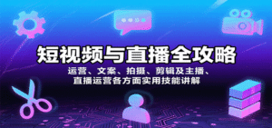 短视频与直播全攻略:运营、文案、拍摄、剪辑及主播、直播运营各方面实用技能讲解-中创网_分享创业项目_助您在家赚钱