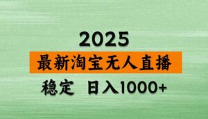 (15941期)淘宝无人直播带货【最新】,日入1000+,独家技术,无违规无封号,操作…-中创网_分享创业项目_助您在家赚钱