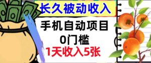 手机自动项目,0门槛,1天收入5张,人人可做,被动收入挣美刀-中创网_分享创业项目_助您在家赚钱