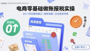 电商零基础做账报税实操快速上手,从0-1学会套账建立,做账准备,企业税务申报-中创网_分享创业项目_助您在家赚钱